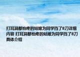 打耳洞都怕疼的姑娘為同學擋了8刀詳細內(nèi)容 打耳洞都怕疼的姑娘為同學擋了8刀具體介紹