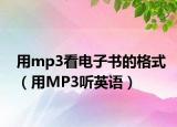 用mp3看電子書的格式（用MP3聽英語）