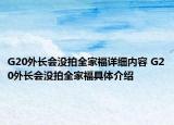 G20外長會沒拍全家福詳細內(nèi)容 G20外長會沒拍全家福具體介紹