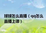 球球怎么直播（qq怎么直播上課）