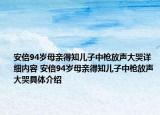 安倍94歲母親得知兒子中槍放聲大哭詳細(xì)內(nèi)容 安倍94歲母親得知兒子中槍放聲大哭具體介紹