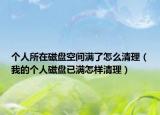 個(gè)人所在磁盤空間滿了怎么清理（我的個(gè)人磁盤已滿怎樣清理）