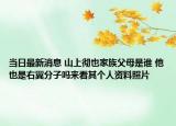 當日最新消息 山上徹也家族父母是誰 他也是右翼分子嗎來看其個人資料照片