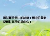 阿甘正傳雨中的旋律（雨中的節(jié)奏是阿甘正傳的插曲么）