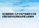 當日最新消息 31歲孕媽產(chǎn)檢被醫(yī)生當男生曬長短發(fā)對比照網(wǎng)友秒懂 比明星帥