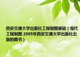 西安交通大學出版社工程制圖基礎（現(xiàn)代工程制圖 2005年西安交通大學出版社出版的圖書）