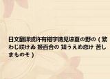 日文翻譯或許有錯(cuò)字請(qǐng)見(jiàn)諒夏の野の（繁わじ咲けゐ 姬百合の 知うえめ戀け 苦しまものそ）
