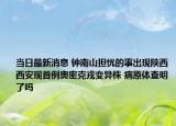 當日最新消息 鐘南山擔憂的事出現(xiàn)陜西西安現(xiàn)首例奧密克戎變異株 病原體查明了嗎