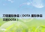 刀塔星際爭(zhēng)霸（DOTA 星際爭(zhēng)霸Ⅱ的DOTA）