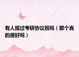 有人報(bào)過考研協(xié)議班嗎（那個(gè)真的很好嗎）