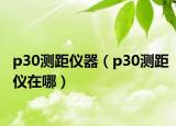 p30測(cè)距儀器（p30測(cè)距儀在哪）