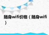 隨身wifi價(jià)格（隨身wifi）