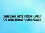 當(dāng)日最新消息 安倍晉三簡歷有兒子和女兒嗎 安倍昭惠沒有后代為什么無法生育