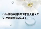 cctv感動(dòng)中國(guó)2021年度人物（CCTV感動(dòng)中國(guó)2011）