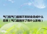 氣門和氣門座圈不密封會(huì)造成什么后果（氣門座圈壞了有什么影響）