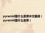 pyramid是什么意思中文翻譯（pyramid是什么意思）