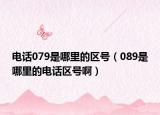 電話079是哪里的區(qū)號（089是哪里的電話區(qū)號?。? /></span></a>
                        <h2><a href=