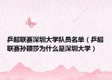 乒超聯(lián)賽深圳大學(xué)隊(duì)員名單（乒超聯(lián)賽孫穎莎為什么是深圳大學(xué)）