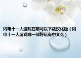 閃電十一人游戲在哪可以下載漢化版（閃電十一人游戲哪一部好玩有中文么）