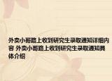 外賣小哥路上收到研究生錄取通知詳細內(nèi)容 外賣小哥路上收到研究生錄取通知具體介紹