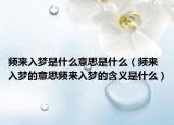 頻來入夢是什么意思是什么（頻來入夢的意思頻來入夢的含義是什么）