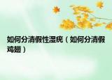 如何分清假性濕疣（如何分清假雞翅）