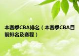 本賽季CBA排名（本賽季CBA目前排名及賽程）