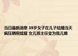 當日最新消息 39歲女子在兒子結(jié)婚當天瘋狂曬照炫耀 女兒班主任變?yōu)槲覂合? /></span></a>
                        <h2><a href=