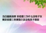 當(dāng)日最新消息 安倍晉三為什么沒(méi)有子女 揭安倍晉三老婆簡(jiǎn)介及沒(méi)有孩子原因