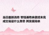 當(dāng)日最新消息 零錢通有余額或未完成交易是什么意思 其實很簡單
