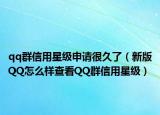 qq群信用星級(jí)申請(qǐng)很久了（新版QQ怎么樣查看QQ群信用星級(jí)）