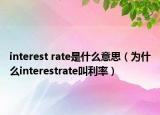 interest rate是什么意思（為什么interestrate叫利率）