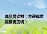 高品質(zhì)鋼材（普通優(yōu)質(zhì)高級優(yōu)質(zhì)鋼）
