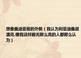 想象桑迪亞哥的外貌（我認為利亞迪桑很漂亮.像我這樣眼光那么高的人都那么認為）