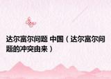 達爾富爾問題 中國（達爾富爾問題的沖突由來）