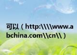 可以（http:\\www.abchina.com\cn\）