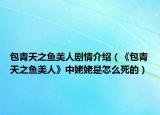 包青天之魚(yú)美人劇情介紹（《包青天之魚(yú)美人》中姥姥是怎么死的）