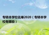 專轉(zhuǎn)本學校名單2020（專轉(zhuǎn)本學校有哪些）