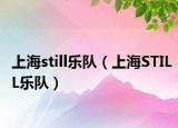 上海still樂隊（上海STILL樂隊）