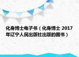 化身博士電子書（化身博士 2017年遼寧人民出版社出版的圖書）