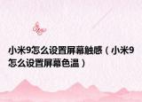 小米9怎么設(shè)置屏幕觸感（小米9怎么設(shè)置屏幕色溫）