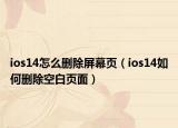 ios14怎么刪除屏幕頁（ios14如何刪除空白頁面）