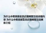 為什么中美高級官員近期頻繁互動詳細內(nèi)容 為什么中美高級官員近期頻繁互動具體介紹
