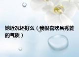 她近況還好么（我很喜歡呂秀菱的氣質(zhì)）