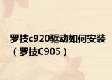 羅技c920驅(qū)動(dòng)如何安裝（羅技C905）