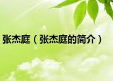 張杰庭（張杰庭的簡(jiǎn)介）