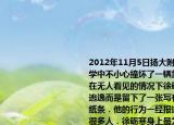 2012年11月5日揚大附中學(xué)生徐礪寒在上學(xué)中不小心撞壞了一輛靠在路邊的寶馬車在無人看見的情況下徐礪寒同學(xué)并未就此逃逸而是留下了一張寫有自己聯(lián)系方式的紙條．他的行為一經(jīng)報道便廣為傳送感動了很多人．徐礪寒身上最為可貴的品質(zhì)是（　　）A.（克服挫折B.  關(guān)心社會C.  誠實守信D.  勇于創(chuàng)新