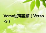 Verso試駕視頻（Verso-S）