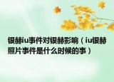 銀赫iu事件對銀赫影響（iu銀赫照片事件是什么時(shí)候的事）