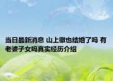 當(dāng)日最新消息 山上徹也結(jié)婚了嗎 有老婆子女嗎真實經(jīng)歷介紹